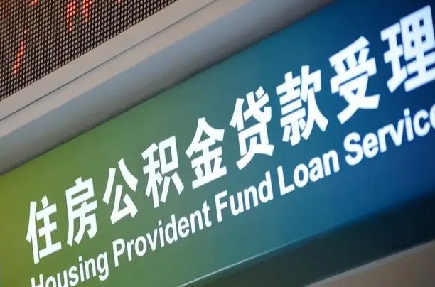 海口市民如何申领公积金_阳谷公积金代办在职离职封存服务